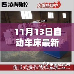 11月13日自動(dòng)車床招聘信息詳解，求職攻略與掌握先機(jī)！