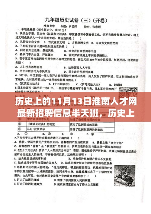 淮南人才網(wǎng)最新招聘信息，半天班活動與歷史上的淮南故事探尋