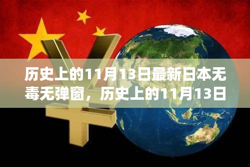 歷史上的11月13日，探尋日本互聯(lián)網(wǎng)的無毒彈窗之旅