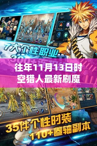 時空獵人歷年11月13日刷魔攻略，探索方法與影響