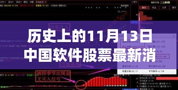 歷史上的11月13日，中國軟件股票市場的重大時刻及最新消息回顧