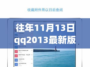 QQ2013最新版iPad下載官方發(fā)布與用戶體驗(yàn)探討，歷年11月13日的回顧與洞察