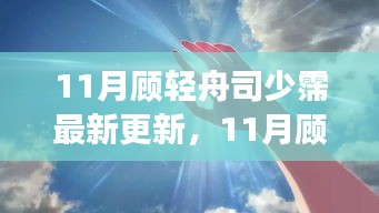 揭秘熱門故事新篇章，顧輕舟與司少霈最新更新動態(tài)曝光