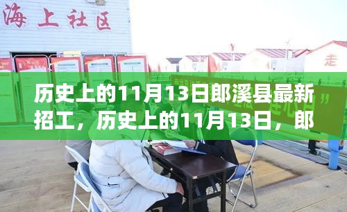 歷史上的11月13日郎溪縣招工啟事，學習變化成就你的不凡之旅新招工信息發(fā)布