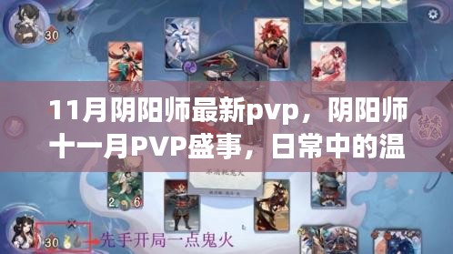 陰陽師十一月PVP盛事，日常溫情與羈絆的較量