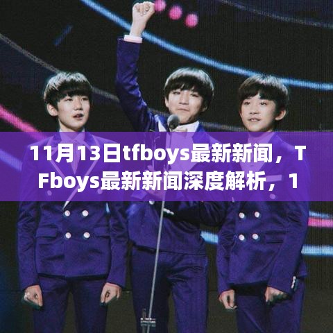 TFboys最新動態(tài)，11月里程碑事件深度解析與時代影響