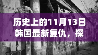 韓國(guó)復(fù)仇特色小巷美食冒險(xiǎn)之旅，復(fù)仇與美食的不期而遇探秘之旅