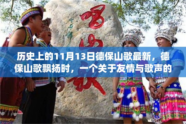 友情與歌聲的溫馨故事，德保山歌飄揚(yáng)在歷史的11月13日