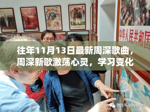 周深新歌激蕩心靈，力量與自信的旋律，歷年11月13日最新作品欣賞