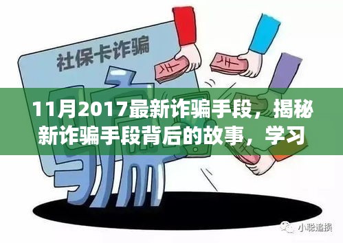 揭秘最新詐騙手段背后的故事，擁抱正能量人生，學(xué)習(xí)變化與自信成長(zhǎng)之路