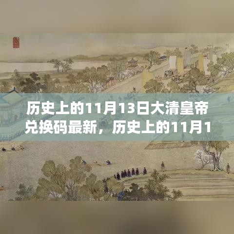 歷史上的11月13日，大清皇帝也愛旅行兌換碼，自然美景探索之旅