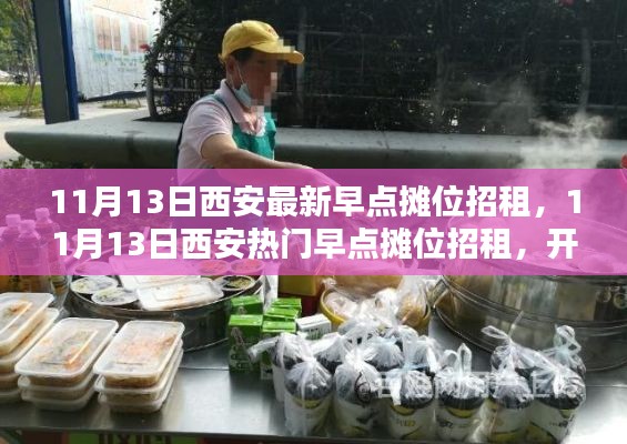 西安熱門早點攤位招租啟事，開啟創(chuàng)業(yè)新篇章！