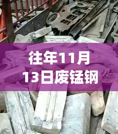 往年11月13日廢錳鋼價(jià)格行情深度解析，特性、體驗(yàn)、競品對比與用戶洞察