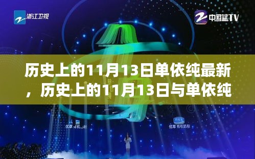 歷史上的11月13日與單依純音樂的最新發(fā)展，深度探討的交匯點(diǎn)