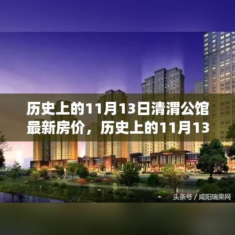 歷史上的11月13日清渭公館房?jī)r(jià)變遷，過去與現(xiàn)在的市場(chǎng)觀點(diǎn)