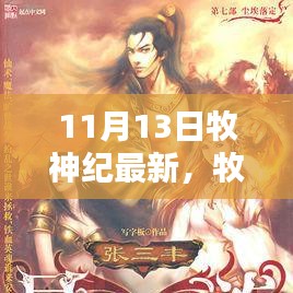 牧神紀(jì)最新更新解析，揭秘亮點(diǎn)，探尋神秘世界的新篇章（附日期）