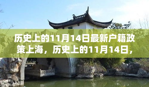 歷史上的11月14日上海戶籍政策變革，實(shí)施深度與影響評(píng)測(cè)