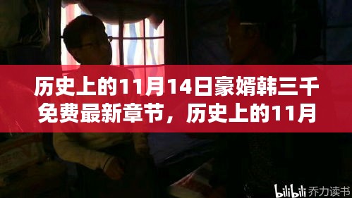 歷史上的11月14日，豪婿韓三千的最新章節(jié)及其深遠影響免費閱讀