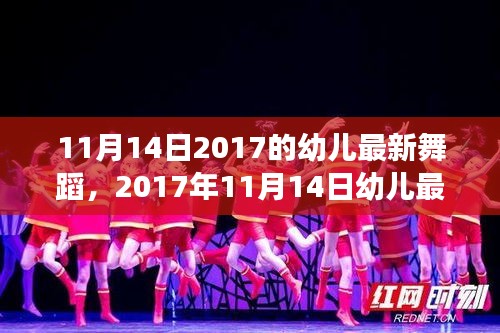 2017年11月14日幼兒舞蹈潮流趨勢分析與親子共舞體驗(yàn)