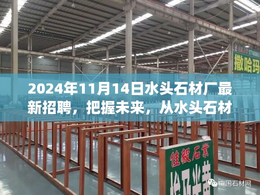 2024年水頭石材廠新起點(diǎn)啟航，把握未來，勵志招聘之旅