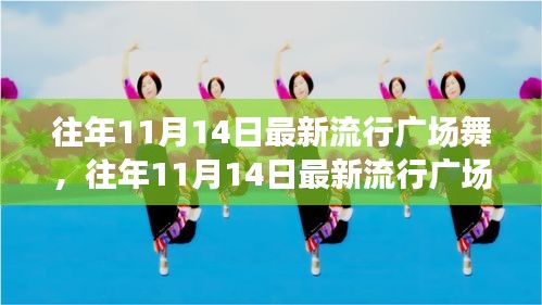 往年11月14日最新流行廣場(chǎng)舞風(fēng)潮，舞動(dòng)街頭，健康時(shí)尚潮流引領(lǐng)者