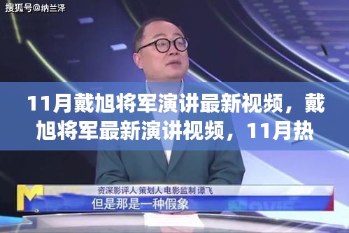 戴旭將軍最新演講深度解讀與個(gè)人觀點(diǎn)熱議，11月熱議下的軍事觀察與觀點(diǎn)分享