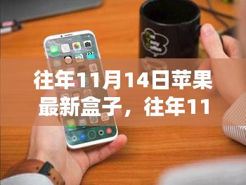 探索蘋果新品盒子科技魅力，歷年11月14日發(fā)布回顧