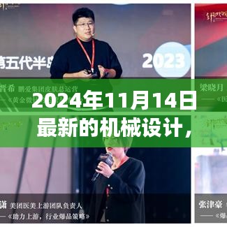 革新之旅，探索2024年機(jī)械設(shè)計(jì)背景、事件與深遠(yuǎn)影響