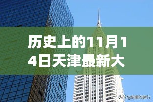 揭秘天津最新大廈，歲月變遷中的輝煌印記，歷史上的11月14日回顧???