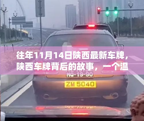 陜西車牌背后的故事，日常溫馨與深厚友情的紐帶連結(jié)