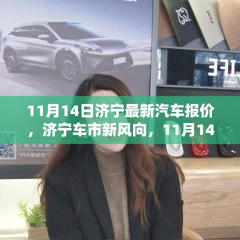 濟(jì)寧最新汽車報價深度解析，車市新風(fēng)向，11月14日更新