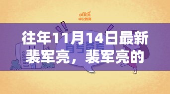 裴軍亮的十一月奇遇記，友情、日常與家的溫暖時(shí)刻