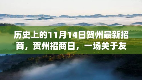 賀州招商日，友情與機(jī)遇的溫馨故事，歷史新篇章