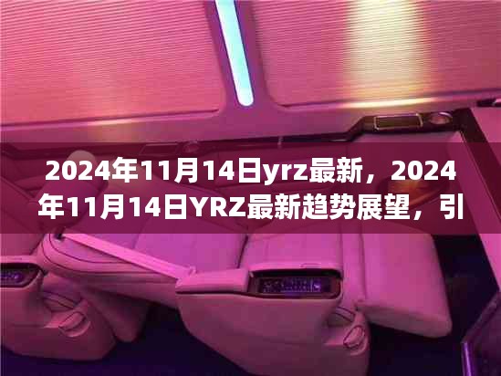 2024年11月14日YRZ最新趨勢展望，引領(lǐng)變革，洞悉未來腳步