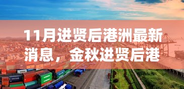 金秋進(jìn)賢后港洲新變化，學(xué)習(xí)浪潮與自信成就感的源泉，11月最新消息振奮人心