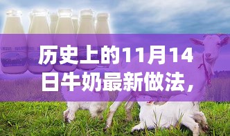 歷史上的11月14日，牛奶最新做法演變之旅探索