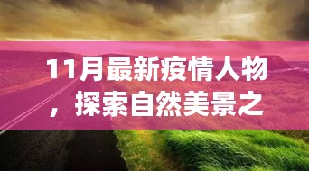 疫情之下，探索自然美景之旅，尋找內(nèi)心的平靜與寧?kù)o之地的新篇章