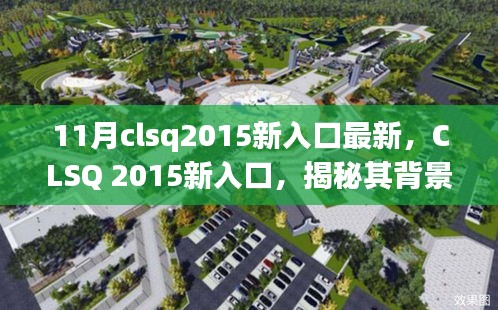 CLSQ 2015新入口揭秘，背景、重大事件與領(lǐng)域地位探究