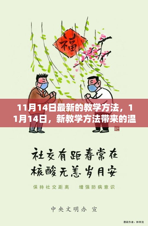 11月14日新教學(xué)方法，溫馨日常的新篇章