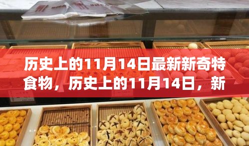 歷史上的新奇特食物探索之旅，揭秘11月14日的獨特美食記憶