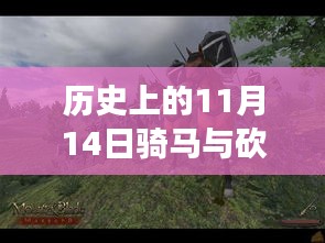 歷史上的11月14日，戰(zhàn)馬與砍殺之間的溫情故事