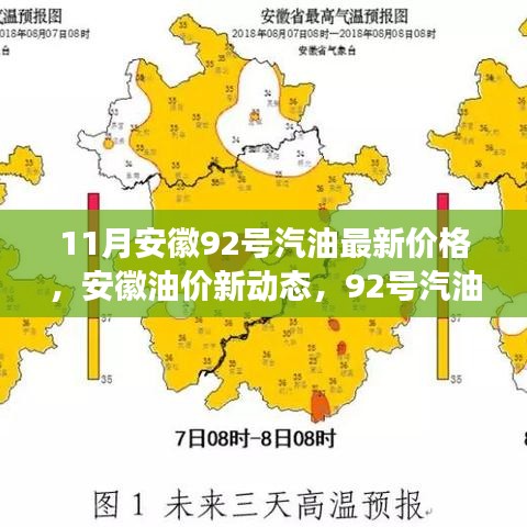 安徽油價新動態(tài)，92號汽油價格與友情的溫馨故事（最新油價信息）