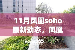 鳳凰SOHO 11月矚目新動(dòng)態(tài)，時(shí)代坐標(biāo)的深刻印記