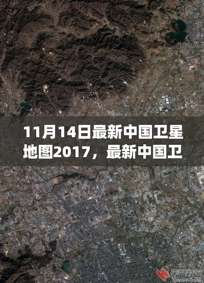 最新中國衛(wèi)星地圖概覽，2017年11月14日的洞察與概覽