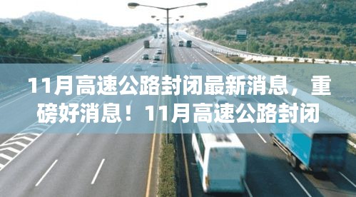 重磅消息！11月高速公路封閉，心靈之旅啟程之時！