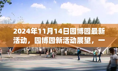 園博園新活動盛宴，文化與休閑的交融（2024年11月14日活動展望）