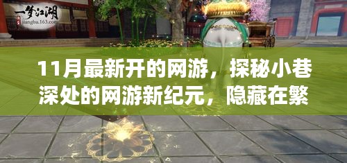 探秘夢幻樂園，網(wǎng)游新紀(jì)元開啟，繁華都市中的隱秘樂園