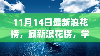 最新浪花榜揭示學(xué)習(xí)變化的力量，自信與成就的海浪洶涌澎湃