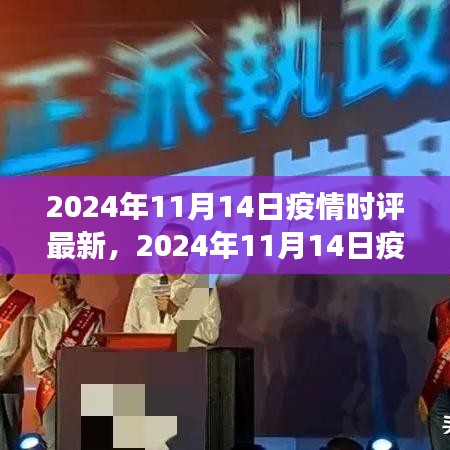 多維度視角下的觀點(diǎn)碰撞與個人立場，深度解讀2024年11月14日疫情時評最新動態(tài)