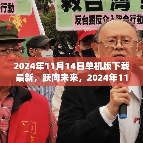 躍向未來，2024年11月14日單機版新啟程下載，塑造自信與成就的學習變化之旅